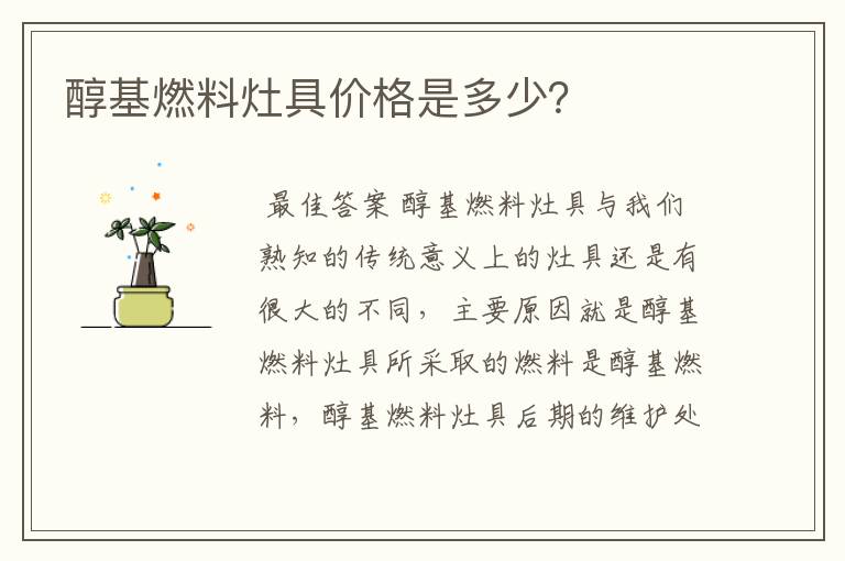 醇基燃料灶具价格是多少?
