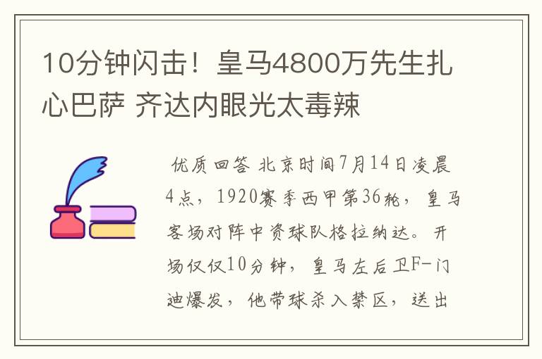 10分钟闪击!皇马4800万先生扎心巴萨 齐达内眼光太毒辣