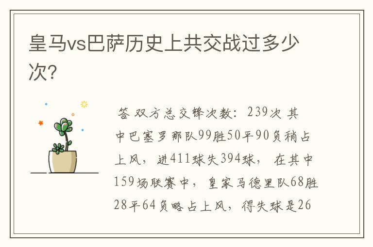 皇马vs巴萨历史上共交战过多少次?