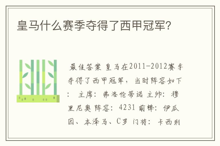皇马什么赛季夺得了西甲冠军?