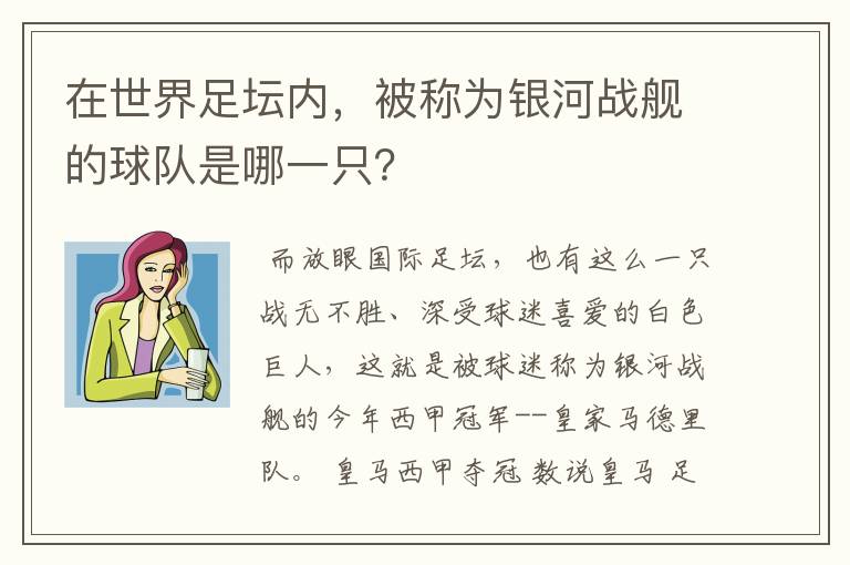 在世界足坛内,被称为银河战舰的球队是哪一只?