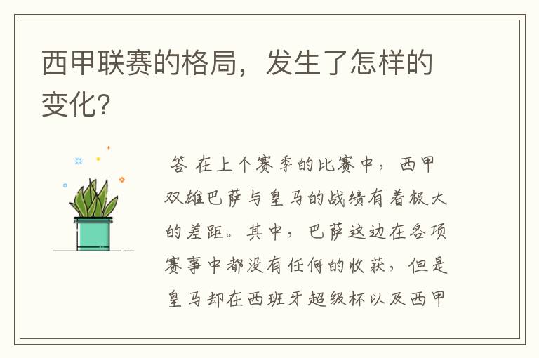 西甲联赛的格局,发生了怎样的变化?
