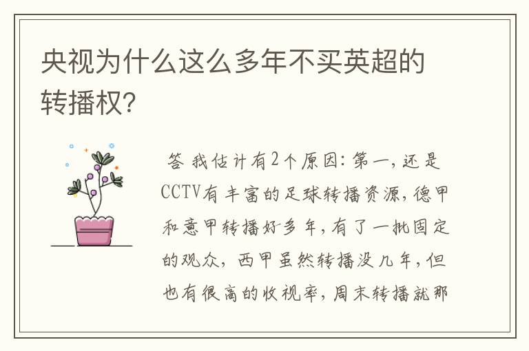 央视为什么这么多年不买英超的转播权?
