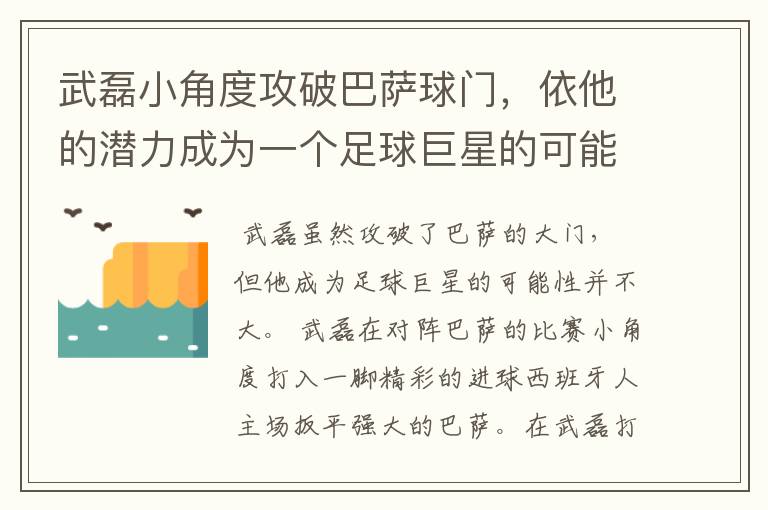 武磊小角度攻破巴萨球门,依他的潜力成为一个足球巨星的可能性有多高?