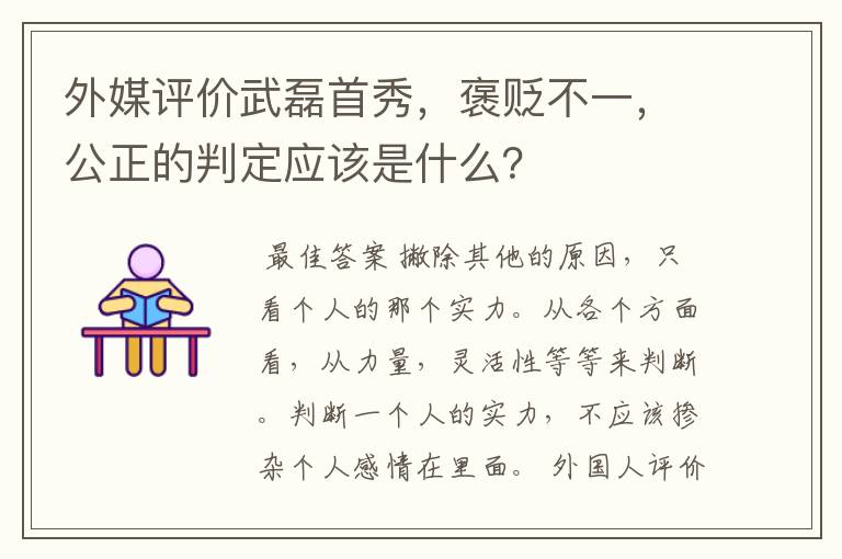外媒评价武磊首秀,褒贬不一,公正的判定应该是什么?