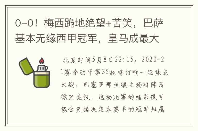 0-0!梅西跪地绝望+苦笑,巴萨基本无缘西甲冠军,皇马成最大赢家