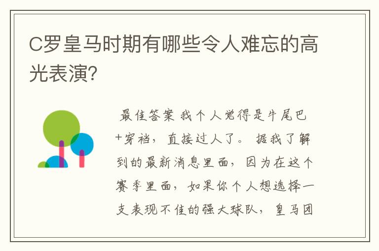 C罗皇马时期有哪些令人难忘的高光表演?