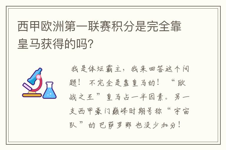 西甲欧洲第一联赛积分是完全靠皇马获得的吗?