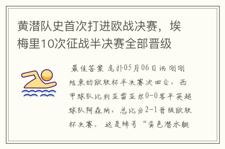 黄潜队史首次打进欧战决赛,埃梅里10次征战半决赛全部晋级