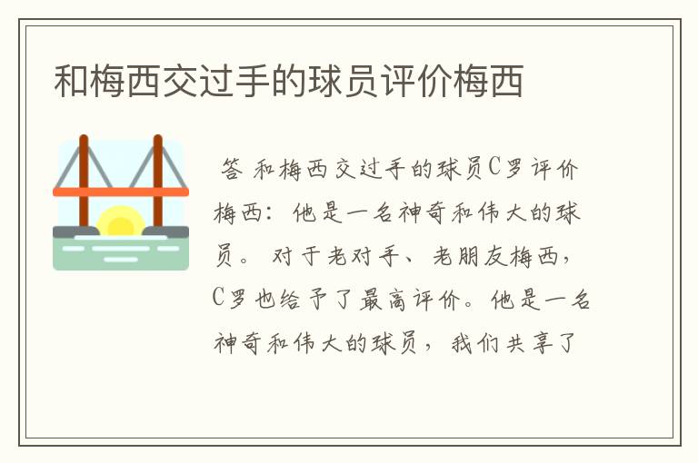 和梅西交过手的球员评价梅西
