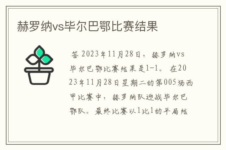 赫罗纳vs毕尔巴鄂比赛结果