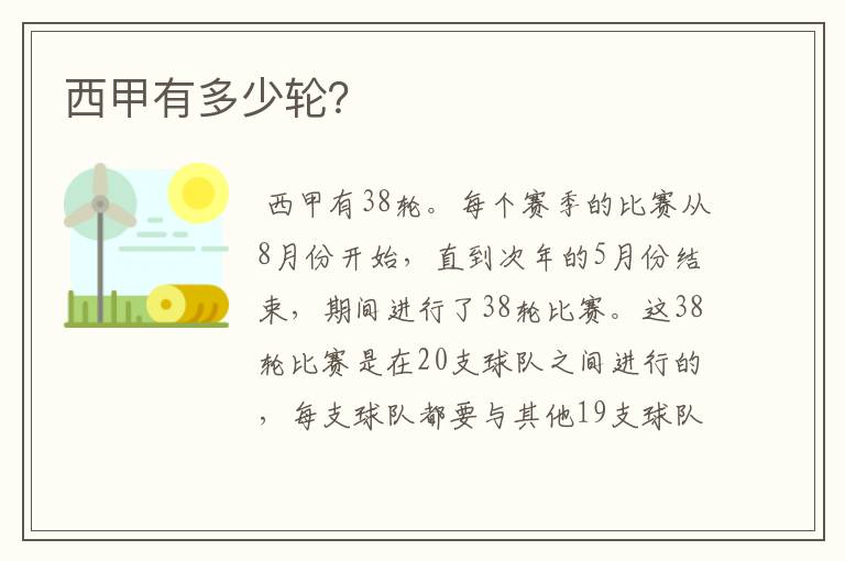 西甲有多少轮?