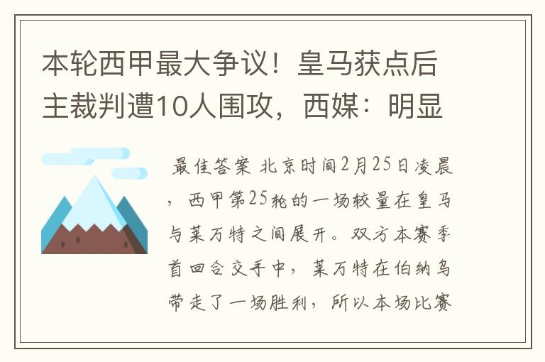 本轮西甲最大争议!皇马获点后主裁判遭10人围攻,西媒:明显误判