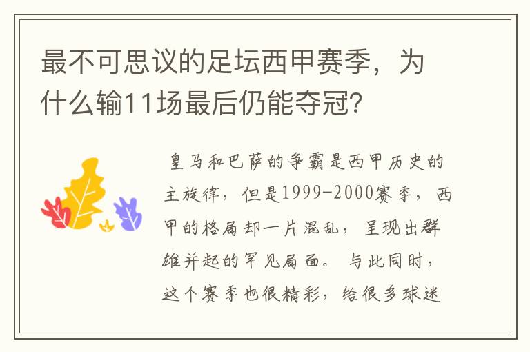 最不可思议的足坛西甲赛季,为什么输11场最后仍能夺冠?