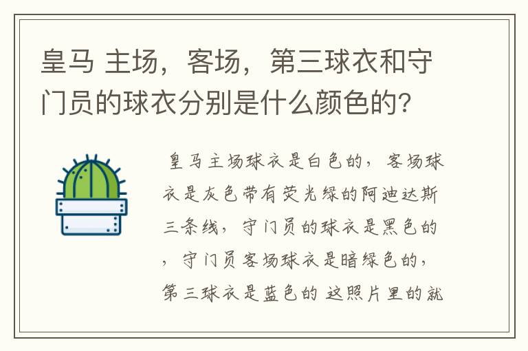 皇马 主场,客场,第三球衣和守门员的球衣分别是什么颜色的?