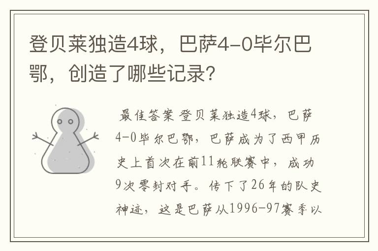 登贝莱独造4球,巴萨4-0毕尔巴鄂,创造了哪些记录?