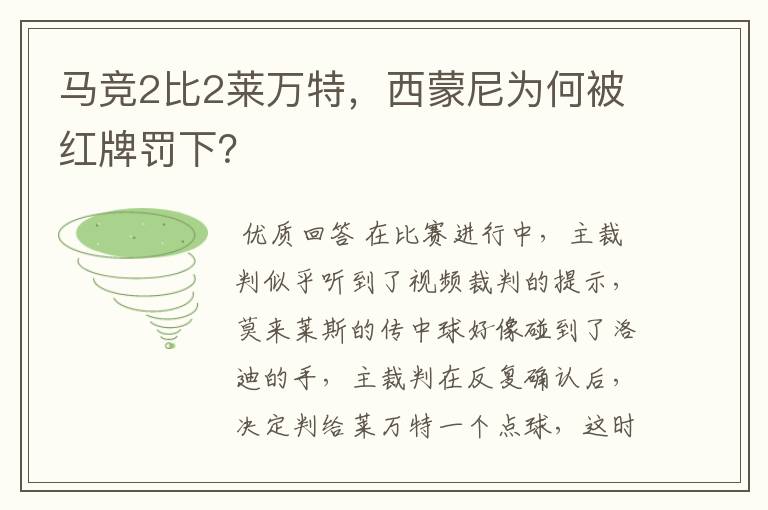 马竞2比2莱万特,西蒙尼为何被红牌罚下?