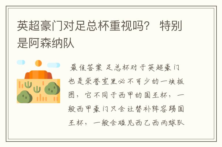 英超豪门对足总杯重视吗? 特别是阿森纳队
