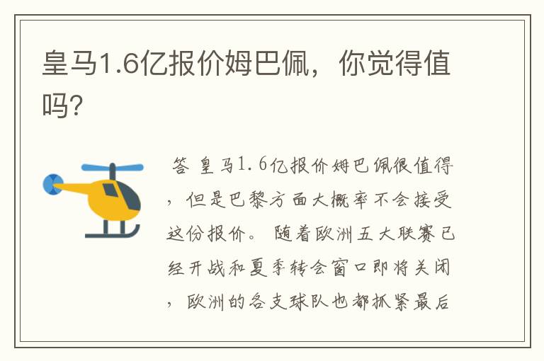 皇马1.6亿报价姆巴佩,你觉得值吗?