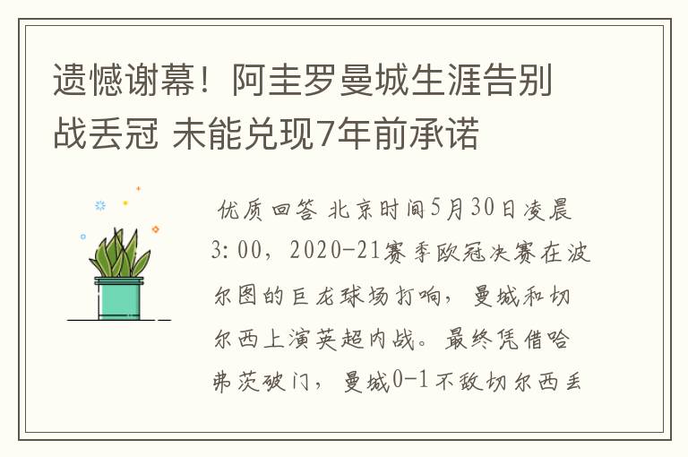 遗憾谢幕!阿圭罗曼城生涯告别战丢冠 未能兑现7年前承诺