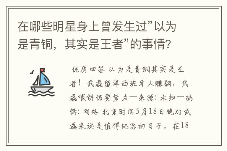 在哪些明星身上曾发生过”以为是青铜,其实是王者”的事情?