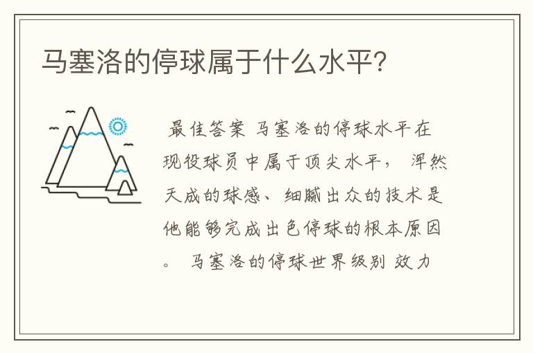 马塞洛的停球属于什么水平?