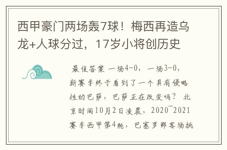 西甲豪门两场轰7球!梅西再造乌龙+人球分过,17岁小将创历史