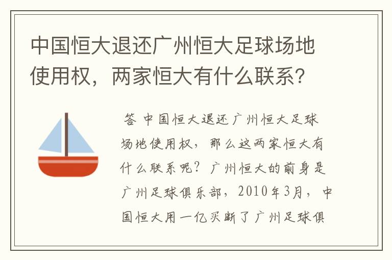 中国恒大退还广州恒大足球场地使用权,两家恒大有什么联系?