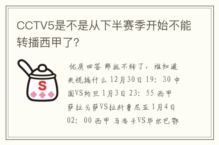 CCTV5是不是从下半赛季开始不能转播西甲了?