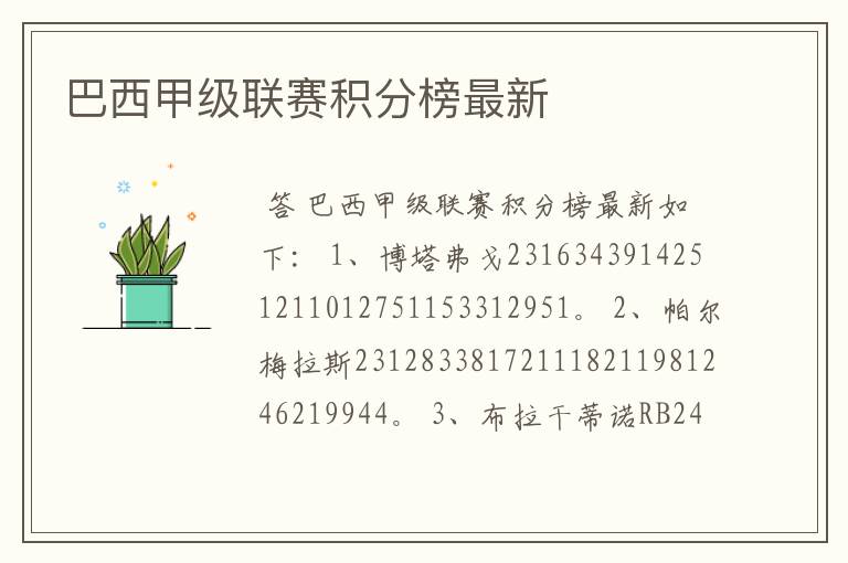 巴西甲级联赛积分榜最新