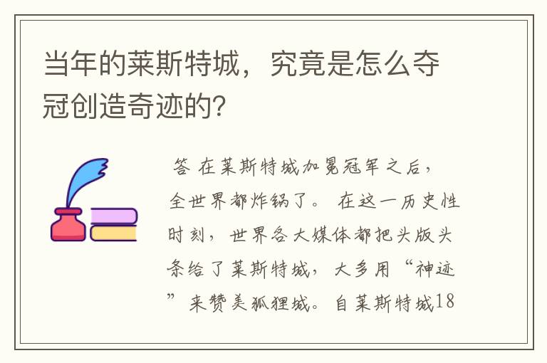 当年的莱斯特城,究竟是怎么夺冠创造奇迹的?