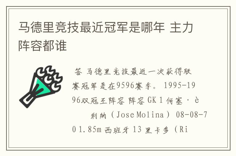 马德里竞技最近冠军是哪年 主力阵容都谁