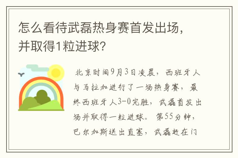 怎么看待武磊热身赛首发出场,并取得1粒进球?