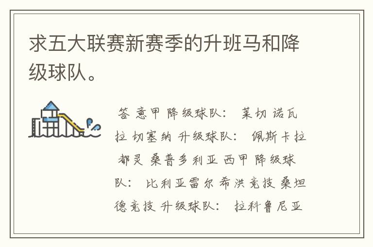 求五大联赛新赛季的升班马和降级球队。