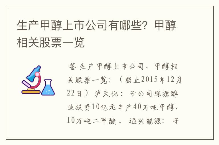 生产甲醇上市公司有哪些?甲醇相关股票一览