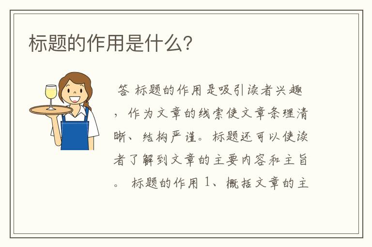 标题的作用是什么?