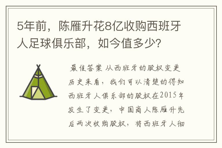 5年前,陈雁升花8亿收购西班牙人足球俱乐部,如今值多少?