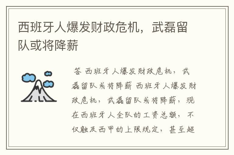 西班牙人爆发财政危机,武磊留队或将降薪