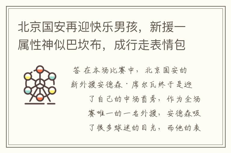 北京国安再迎快乐男孩,新援一属性神似巴坎布,成行走表情包