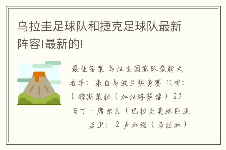 乌拉圭足球队和捷克足球队最新阵容!最新的!