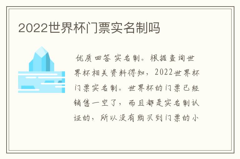 2022世界杯门票实名制吗