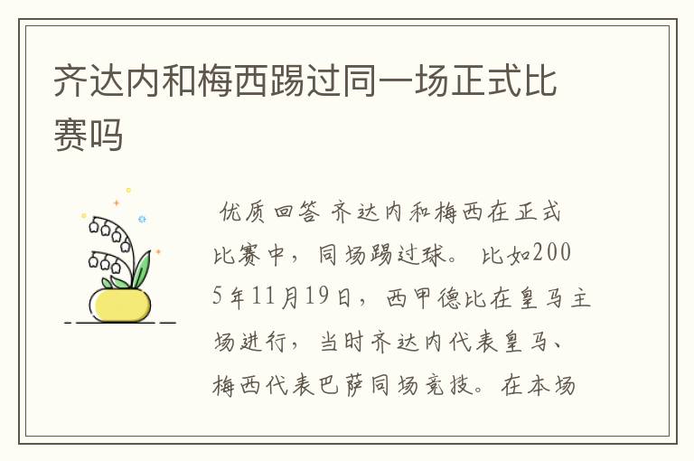 齐达内和梅西踢过同一场正式比赛吗
