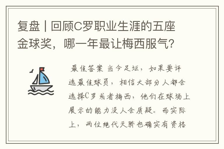 复盘 | 回顾C罗职业生涯的五座金球奖,哪一年最让梅西服气?