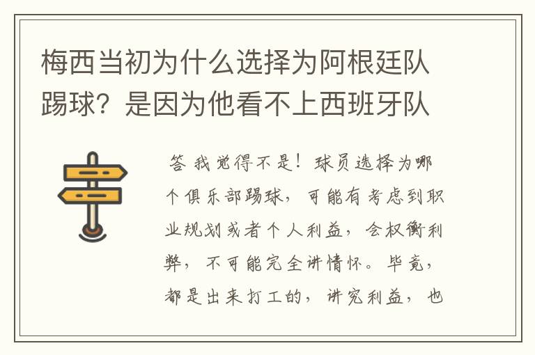 梅西当初为什么选择为阿根廷队踢球?是因为他看不上西班牙队吗?