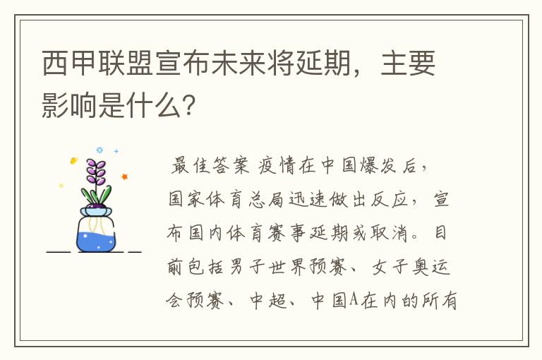 西甲联盟宣布未来将延期,主要影响是什么?