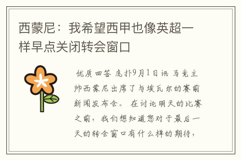 西蒙尼:我希望西甲也像英超一样早点关闭转会窗口