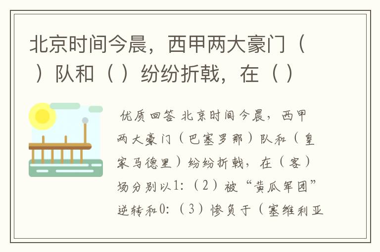 北京时间今晨,西甲两大豪门( )队和( )纷纷折戟,在( )场分别以1: