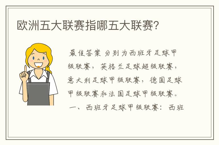 欧洲五大联赛指哪五大联赛?