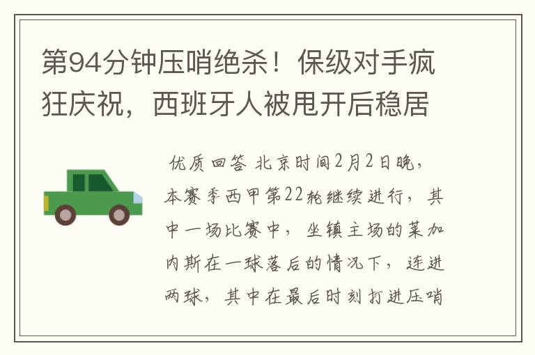 第94分钟压哨绝杀!保级对手疯狂庆祝,西班牙人被甩开后稳居垫底