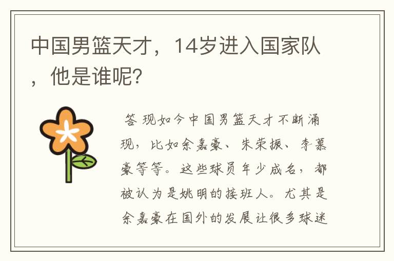 中国男篮天才,14岁进入国家队,他是谁呢?